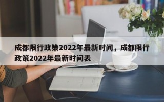 成都限行政策2022年最新时间，成都限行政策2022年最新时间表