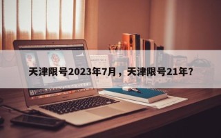 天津限号2023年7月，天津限号21年？