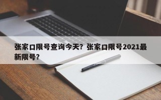 张家口限号查询今天？张家口限号2021最新限号？