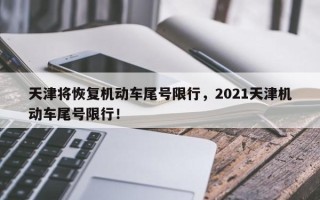 天津将恢复机动车尾号限行，2021天津机动车尾号限行！