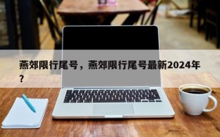 燕郊限行尾号，燕郊限行尾号最新2024年？