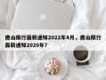 唐山限行最新通知2022年4月，唐山限行最新通知2020年？