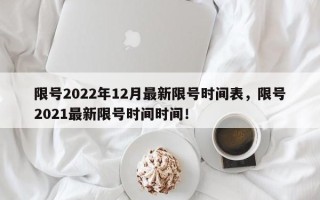 限号2022年12月最新限号时间表，限号2021最新限号时间时间！