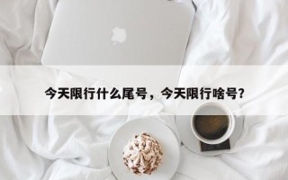 今天限行什么尾号，今天限行啥号？