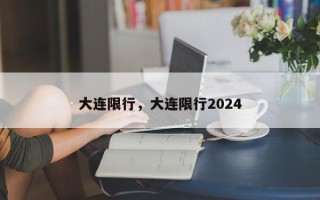 大连限行，大连限行2024