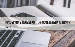 河北省限行最新通知，河北省最新限行通知2020