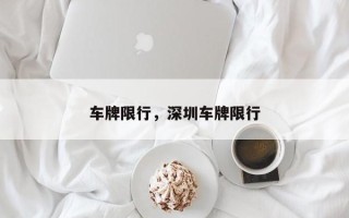 车牌限行，深圳车牌限行