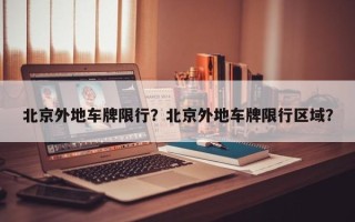 北京外地车牌限行？北京外地车牌限行区域？