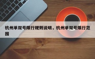 杭州单双号限行规则说明，杭州单双号限行范围