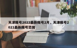 天津限号2022最新限号2月，天津限号2021最新限号范围