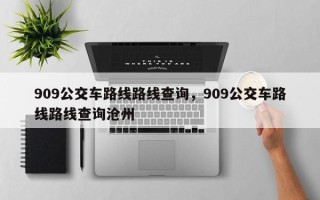 909公交车路线路线查询，909公交车路线路线查询沧州