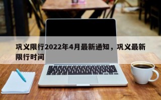 巩义限行2022年4月最新通知，巩义最新限行时间