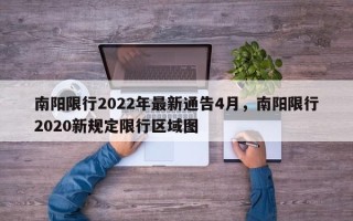 南阳限行2022年最新通告4月，南阳限行2020新规定限行区域图