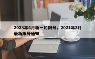 2023年4月新一轮限号，2021年3月最新限号通知