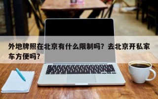 外地牌照在北京有什么限制吗？去北京开私家车方便吗？