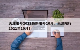 天津限号2022最新限号10月，天津限行2021年10月！