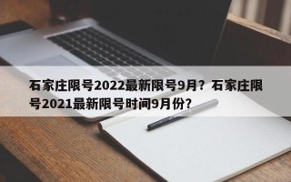 石家庄限号2022最新限号9月？石家庄限号2021最新限号时间9月份？