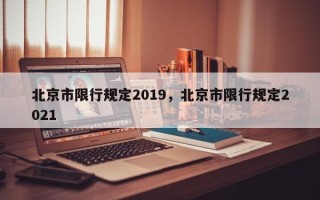 北京市限行规定2019，北京市限行规定2021