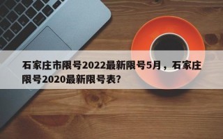 石家庄市限号2022最新限号5月，石家庄限号2020最新限号表？