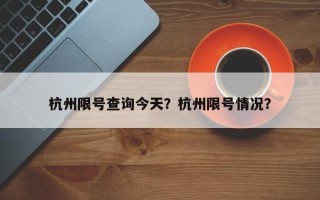 杭州限号查询今天？杭州限号情况？