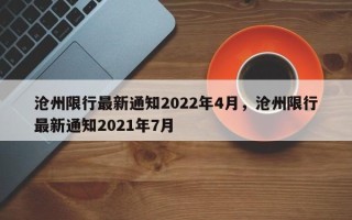 沧州限行最新通知2022年4月，沧州限行最新通知2021年7月