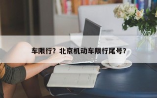 车限行？北京机动车限行尾号？