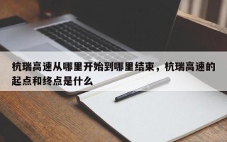 杭瑞高速从哪里开始到哪里结束，杭瑞高速的起点和终点是什么