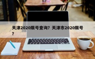 天津2020限号查询？天津市2020限号？