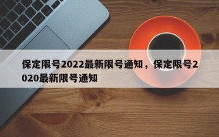 保定限号2022最新限号通知，保定限号2020最新限号通知