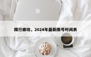 限行廊坊，2024年最新限号时间表