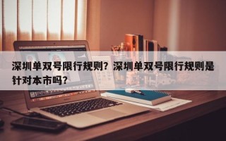 深圳单双号限行规则？深圳单双号限行规则是针对本市吗？