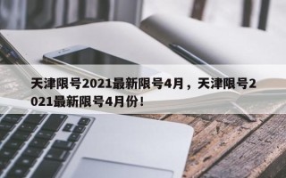 天津限号2021最新限号4月，天津限号2021最新限号4月份！