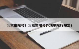 北京市限号？北京市限号外地车限行规定？