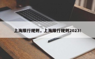 上海限行规则，上海限行规则2023！