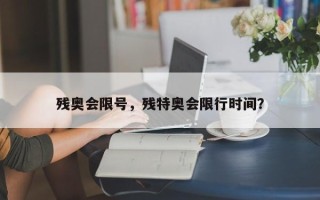 残奥会限号，残特奥会限行时间？