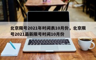 北京限号2021年时间表10月份，北京限号2021最新限号时间10月份