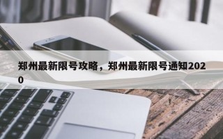 郑州最新限号攻略，郑州最新限号通知2020