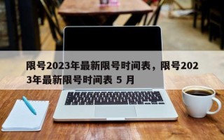 限号2023年最新限号时间表，限号2023年最新限号时间表 5 月