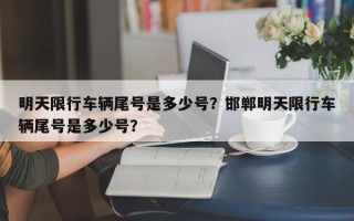 明天限行车辆尾号是多少号？邯郸明天限行车辆尾号是多少号？