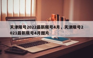 天津限号2022最新限号4月，天津限号2021最新限号4月图片