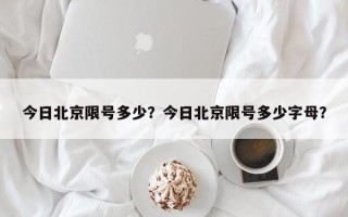 今日北京限号多少？今日北京限号多少字母？