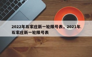 2022年石家庄新一轮限号表，2021年石家庄新一轮限号表