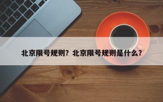 北京限号规则？北京限号规则是什么？