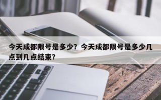 今天成都限号是多少？今天成都限号是多少几点到几点结束？