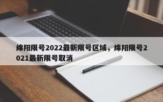 绵阳限号2022最新限号区域，绵阳限号2021最新限号取消