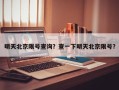 明天北京限号查询？查一下明天北京限号？