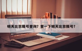 明天北京限号查询？查一下明天北京限号？