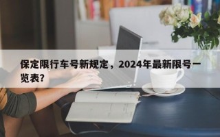 保定限行车号新规定，2024年最新限号一览表？