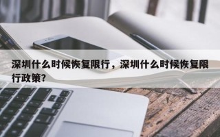 深圳什么时候恢复限行，深圳什么时候恢复限行政策？